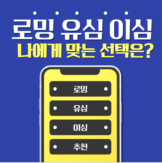 해외여행 로밍 ,유심,이심 나에게 맞는 선택 사진