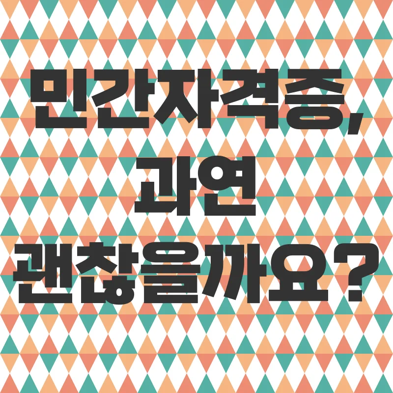 청소년심리상담사 민간자격증_2