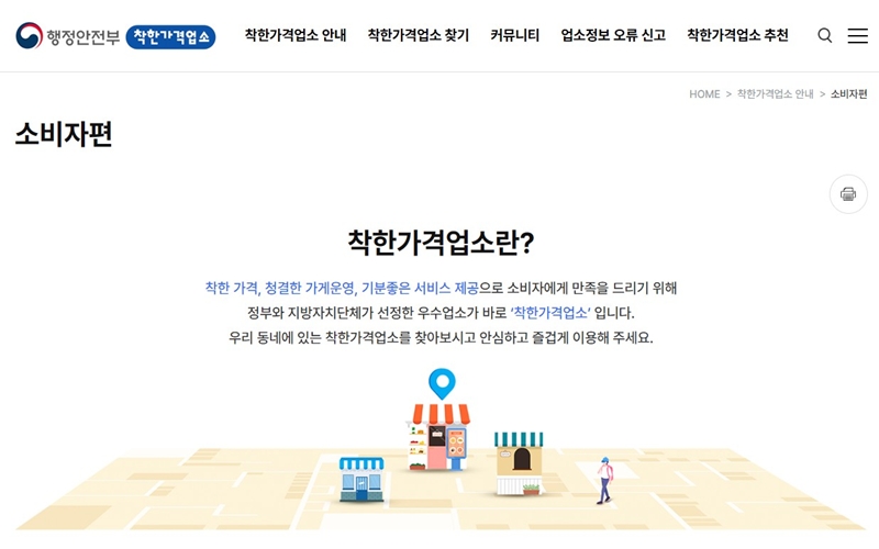 착한가격업소 정의 및 홈페이지 메인 안내