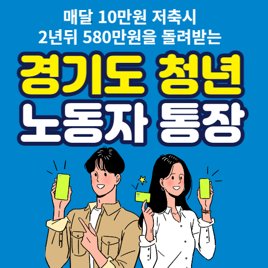 경기도 청년 노동자 통장