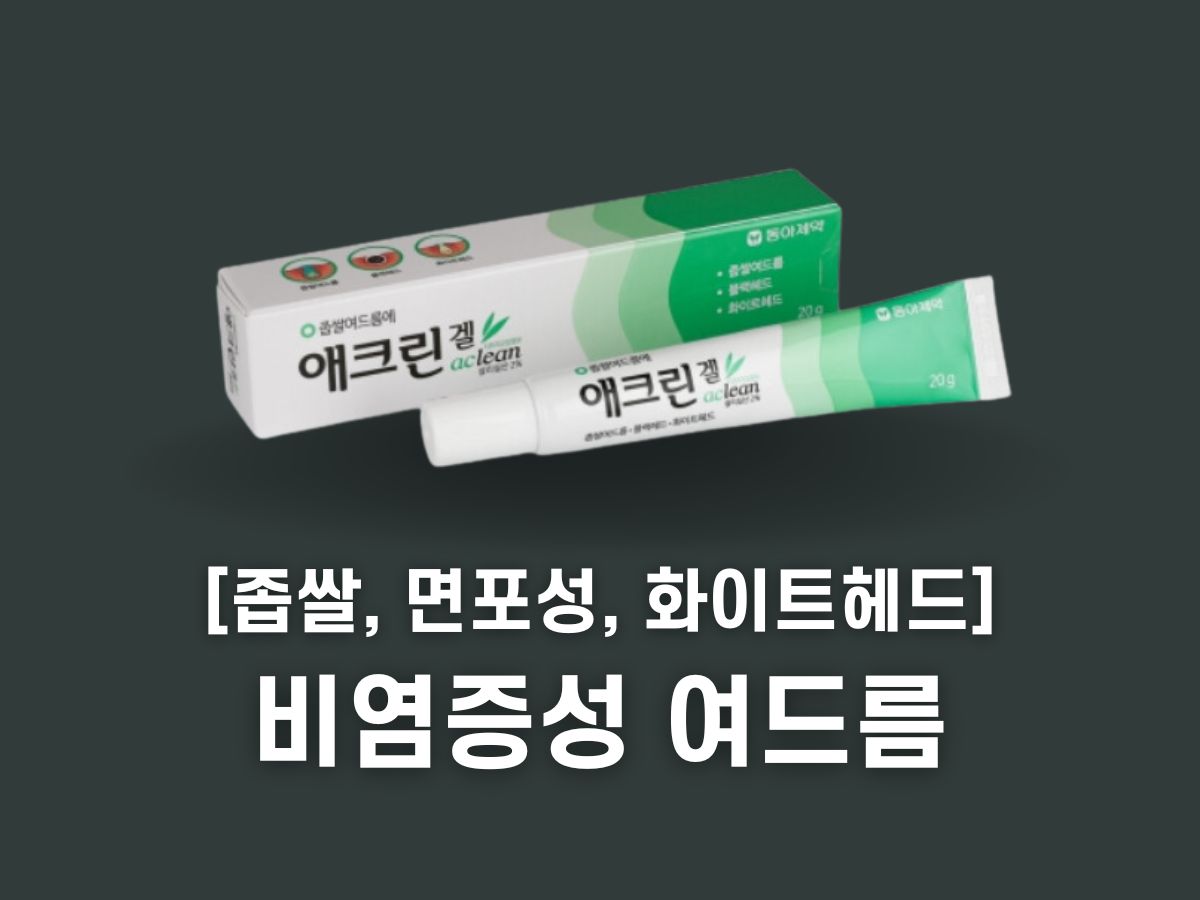 비염증성 여드름 연고
