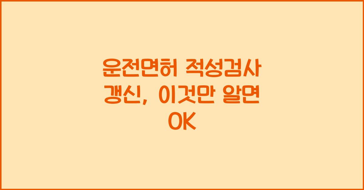 운전면허 적성검사 갱신