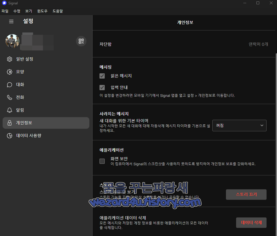 시그널 메신저 화면 캡처 금지