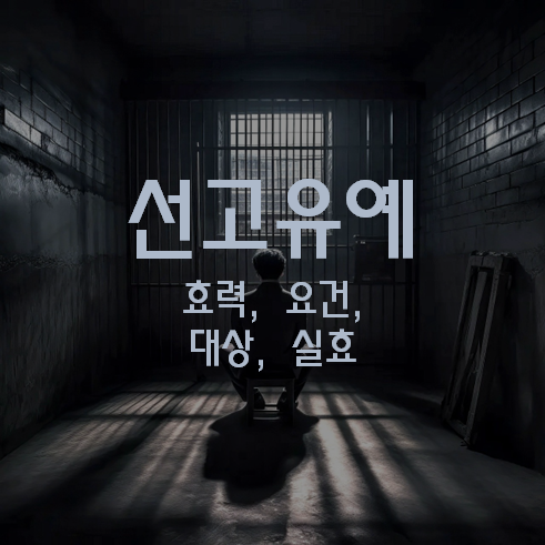 선고유예