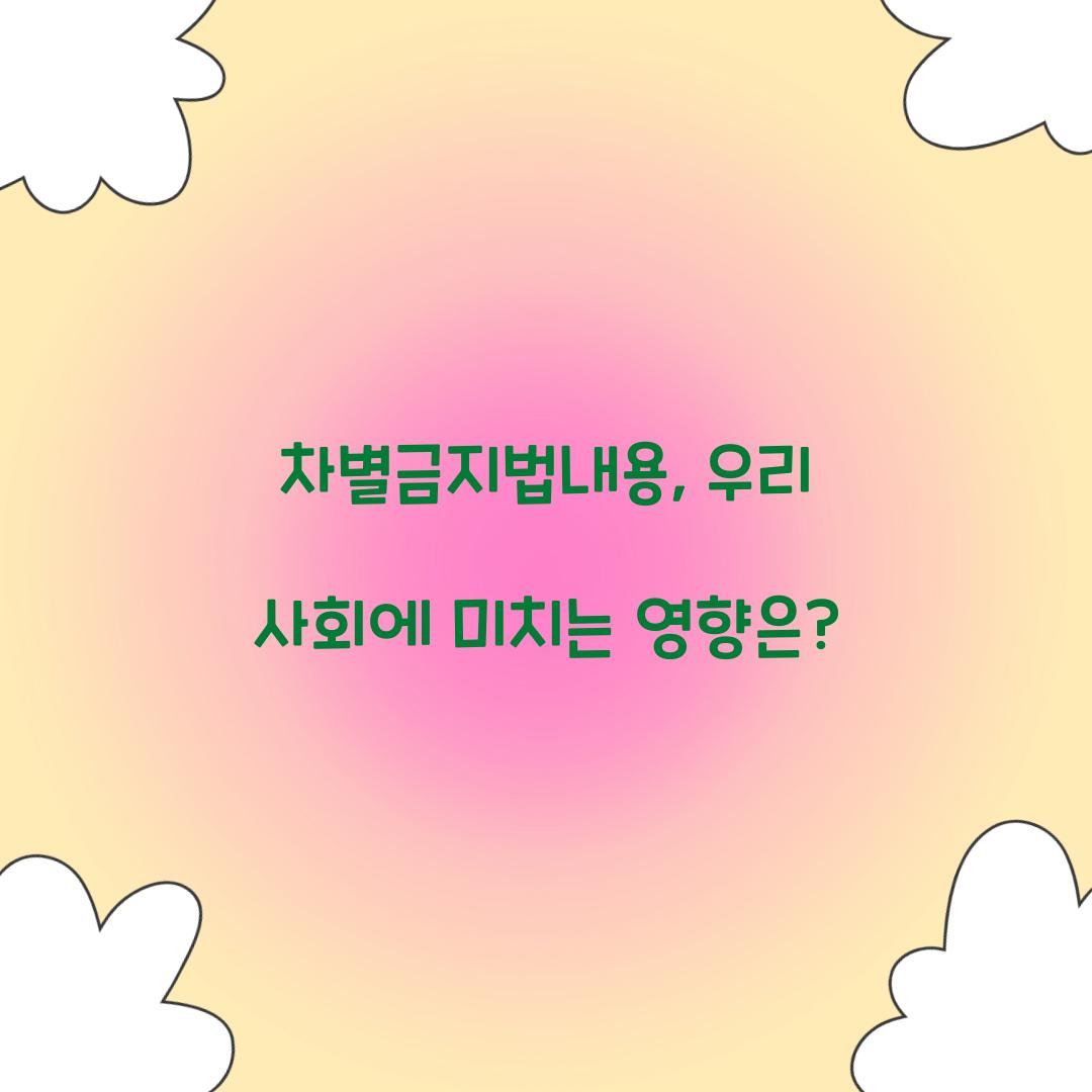 차별금지법내용