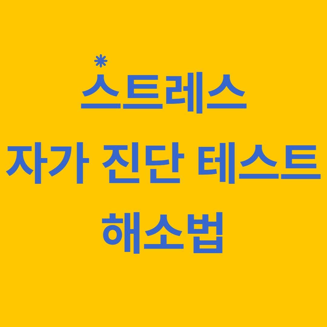 스트레스 자가 진단 테스트와 해소법