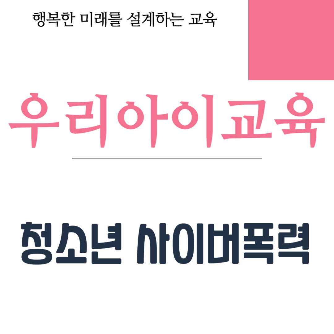 청소년 사이버폭력