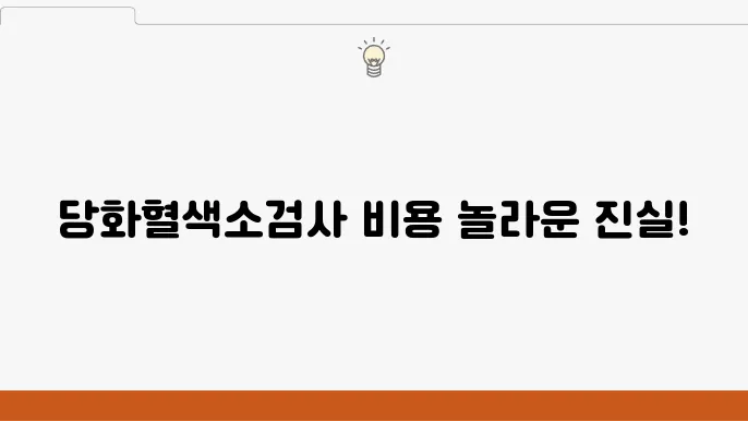 당화혈색소검사비용 수치