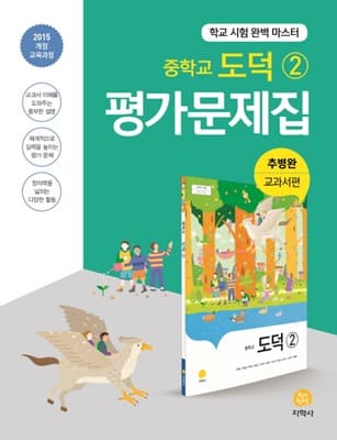 지학사 도덕2 평가문제집(추병완 교과서편) 표지