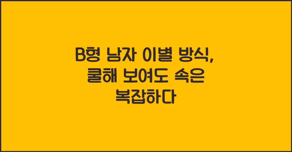 B형 남자의 이별 방식, 쿨해 보여도 속은 복잡하다