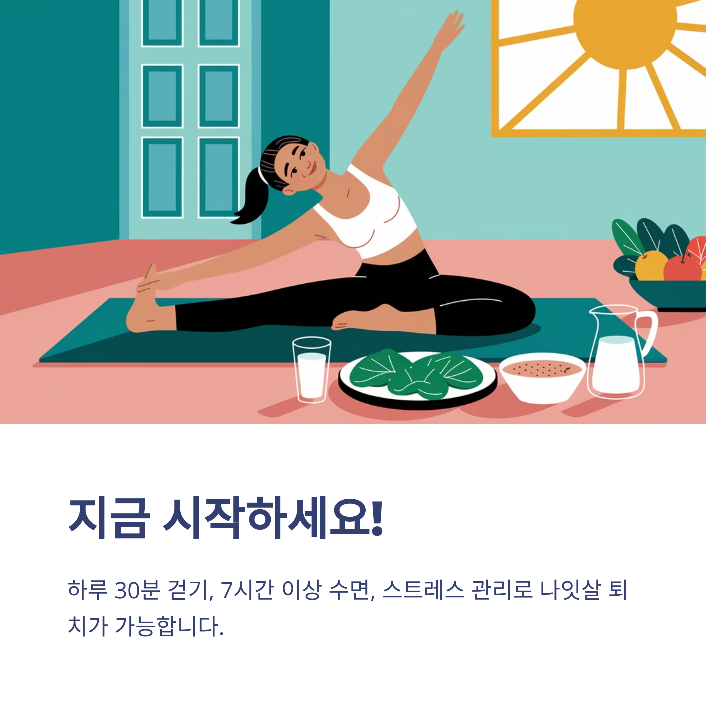 나잇살 빼는 방법 – 40~50대 맞춤 다이어트 전략