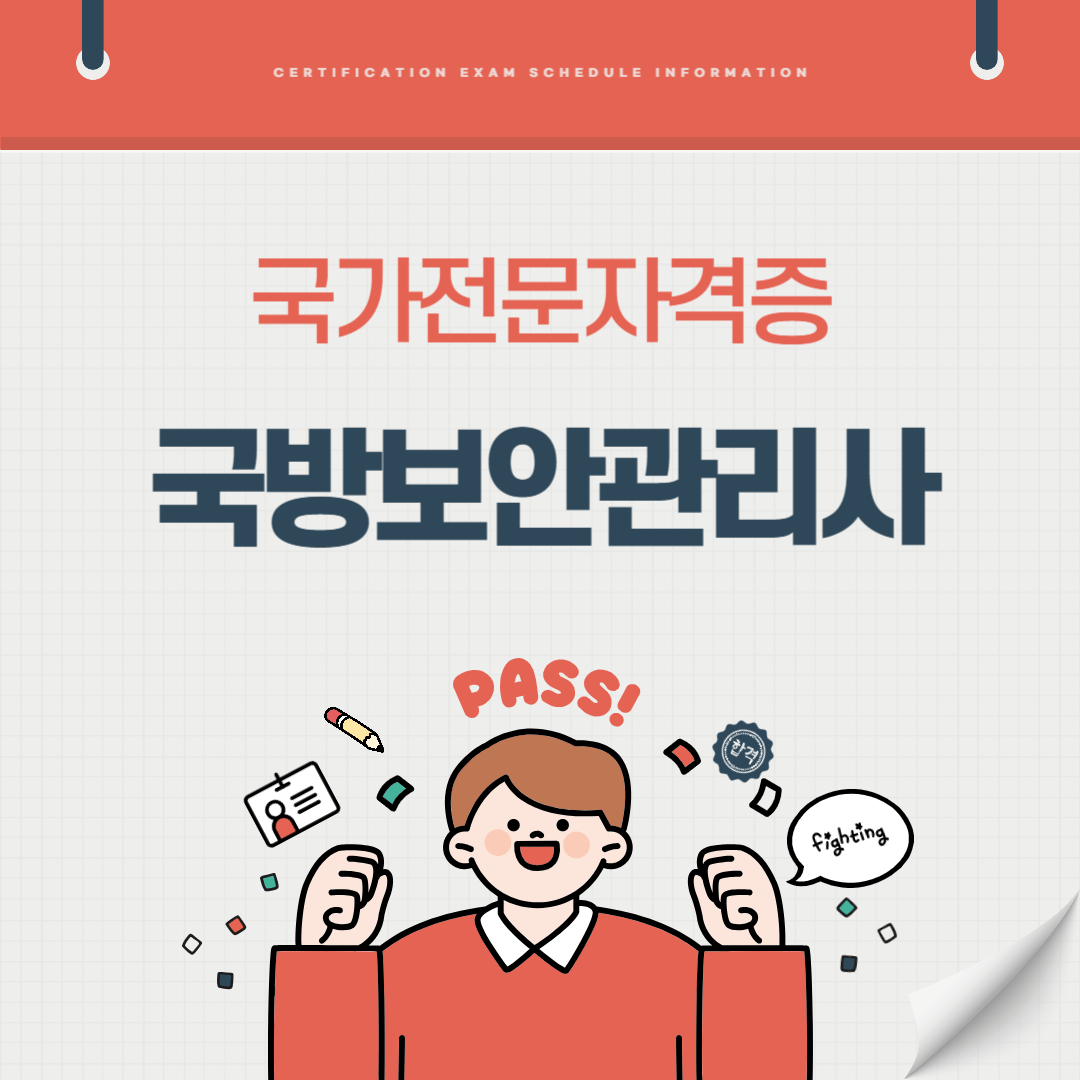 국방보안관리사 자격증 시험일정 난이도 준비기간 취업전망 연봉 알아보기