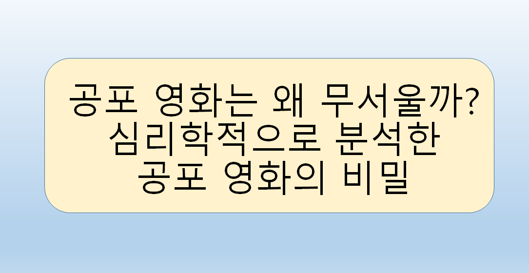 공포 영화는 왜 무서울까? 심리학적으로 분석한 공포 영화의 비밀