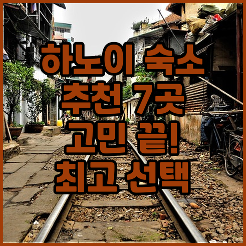 하노이 숙소 고민 끝 최고의 선택 7