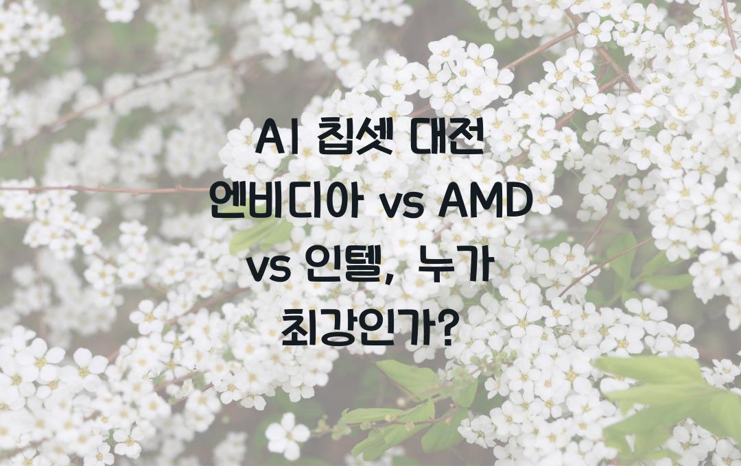 AI 칩셋 대전! 엔비디아 vs AMD vs 인텔, 승자는?