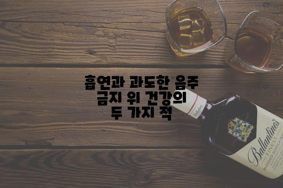 흡연과 과도한 음주 금지 위 건강의 두 가지 적