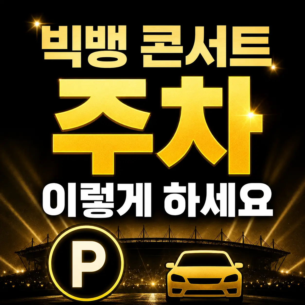 빅뱅-콘서트-고양종합운동장-주차-꿀팁-요금