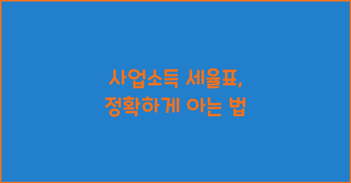 사업소득 세율표