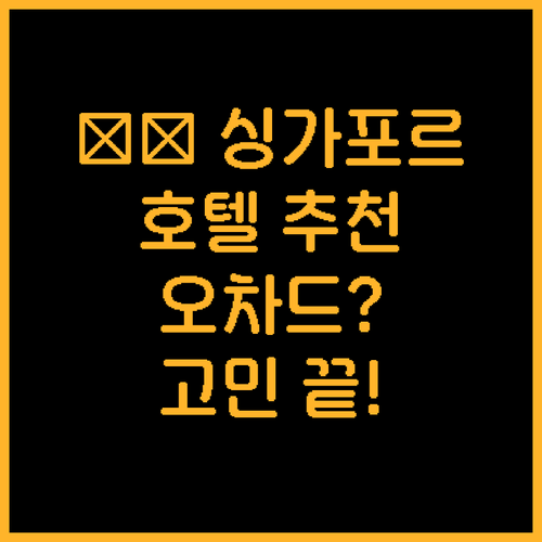 싱가포르 호텔 추천 오차드 센토사 차..