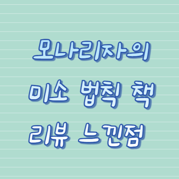 모나리자 미소의 법칙 책 리뷰