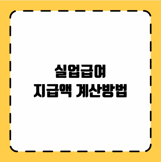 실업급여 지급액 계산방법