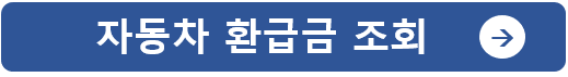 자동차 환급금 조회 | 5년이상 환급금 | 자동차 채권 소멸