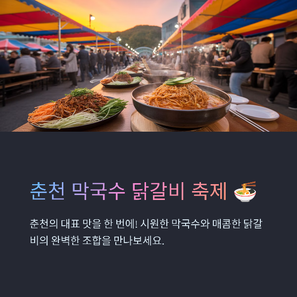 춘천 막국수 닭갈비 축제, 일정, 프로그램, 교통정보, 맛집, 관광명소 추천