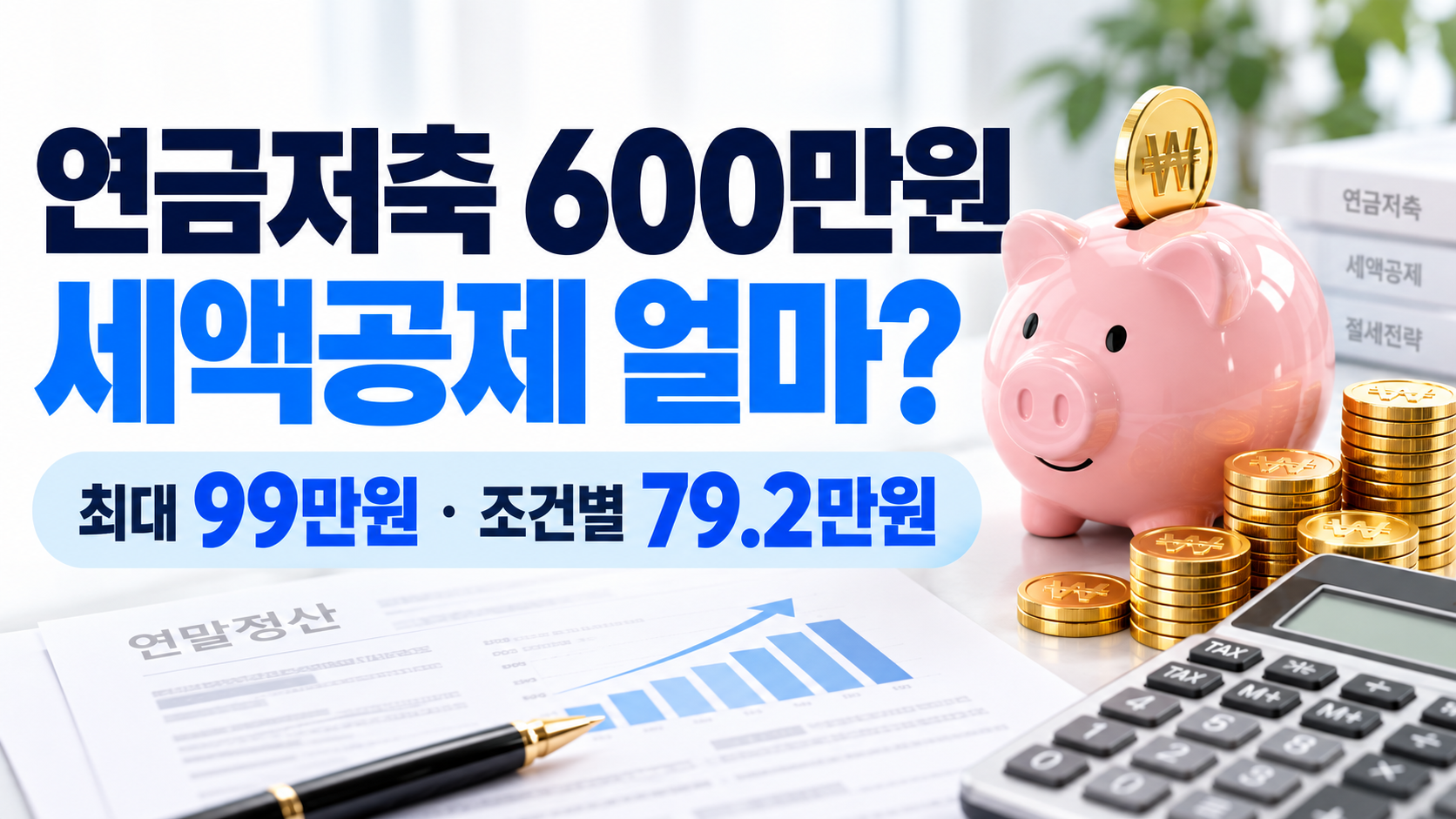 연금저축 600만원 넣으면 세액공제 얼마 받을까? 99만원 받는 조건 정리