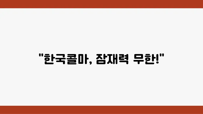 한국콜마 주가 전망