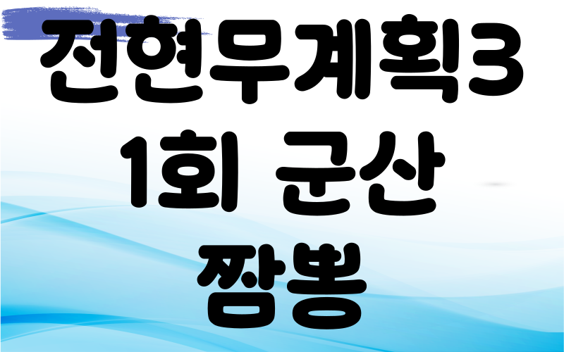 전현무계획3 군산 짬뽕