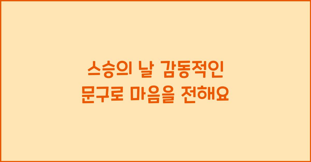 스승의 날 감동적인 문구