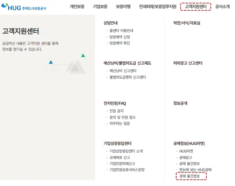 주택도시보증공사 홈페이지 내 화면