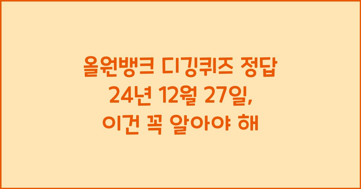 올원뱅크 디깅퀴즈 정답 24년 12월 27일
