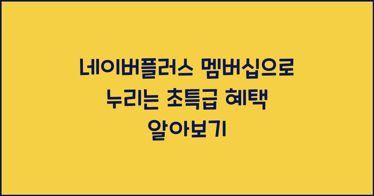 네이버플러스 멤버십