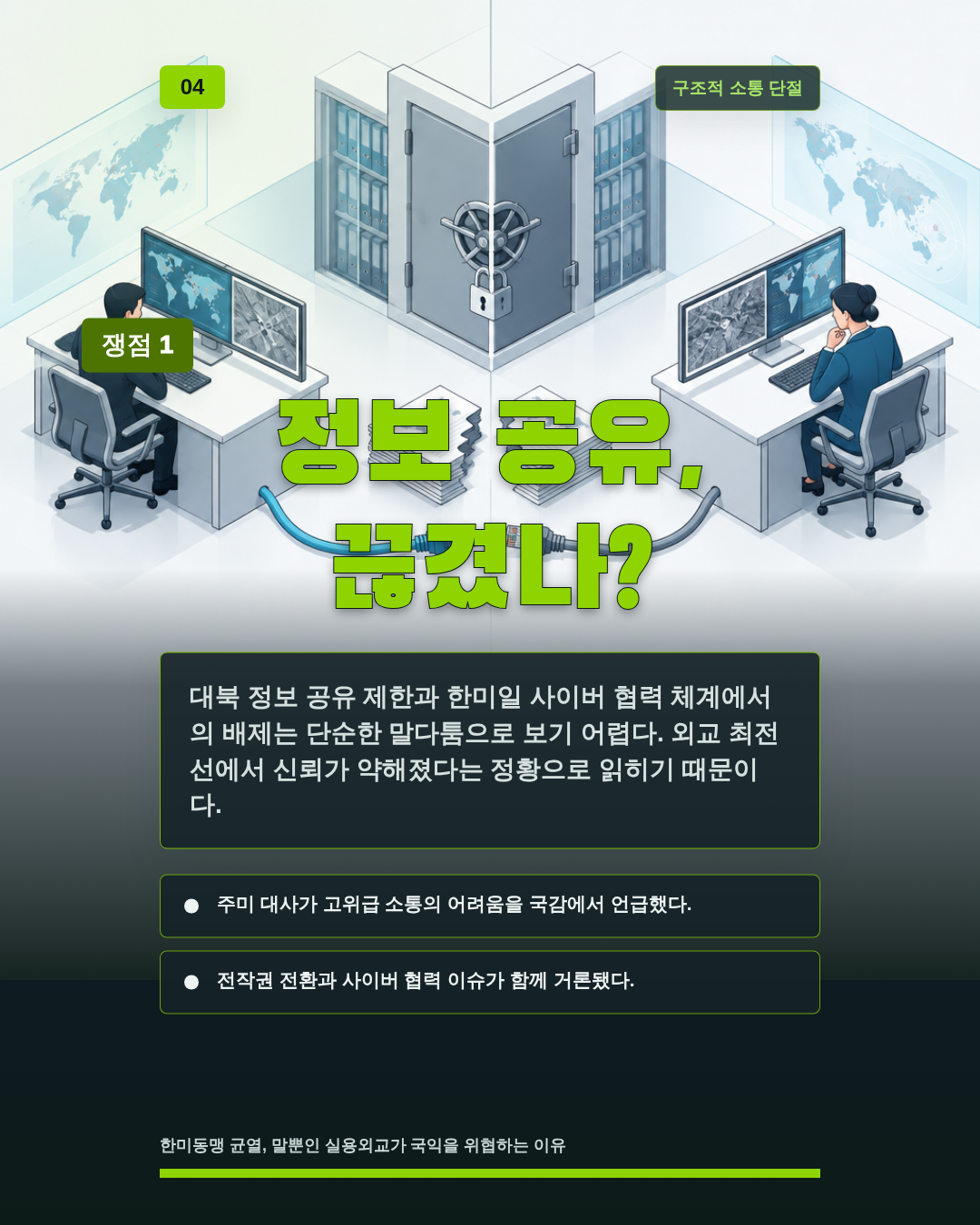 정보 공유, 끊겼나?