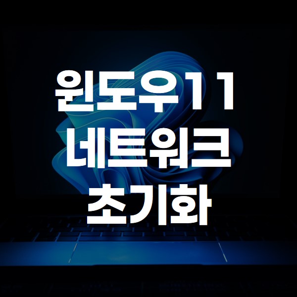 윈도우11 네트워크 초기화 방법 썸네일