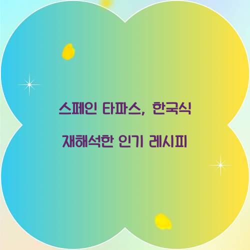 스페인 타파스, 한국식 재해석한 인기 레시피