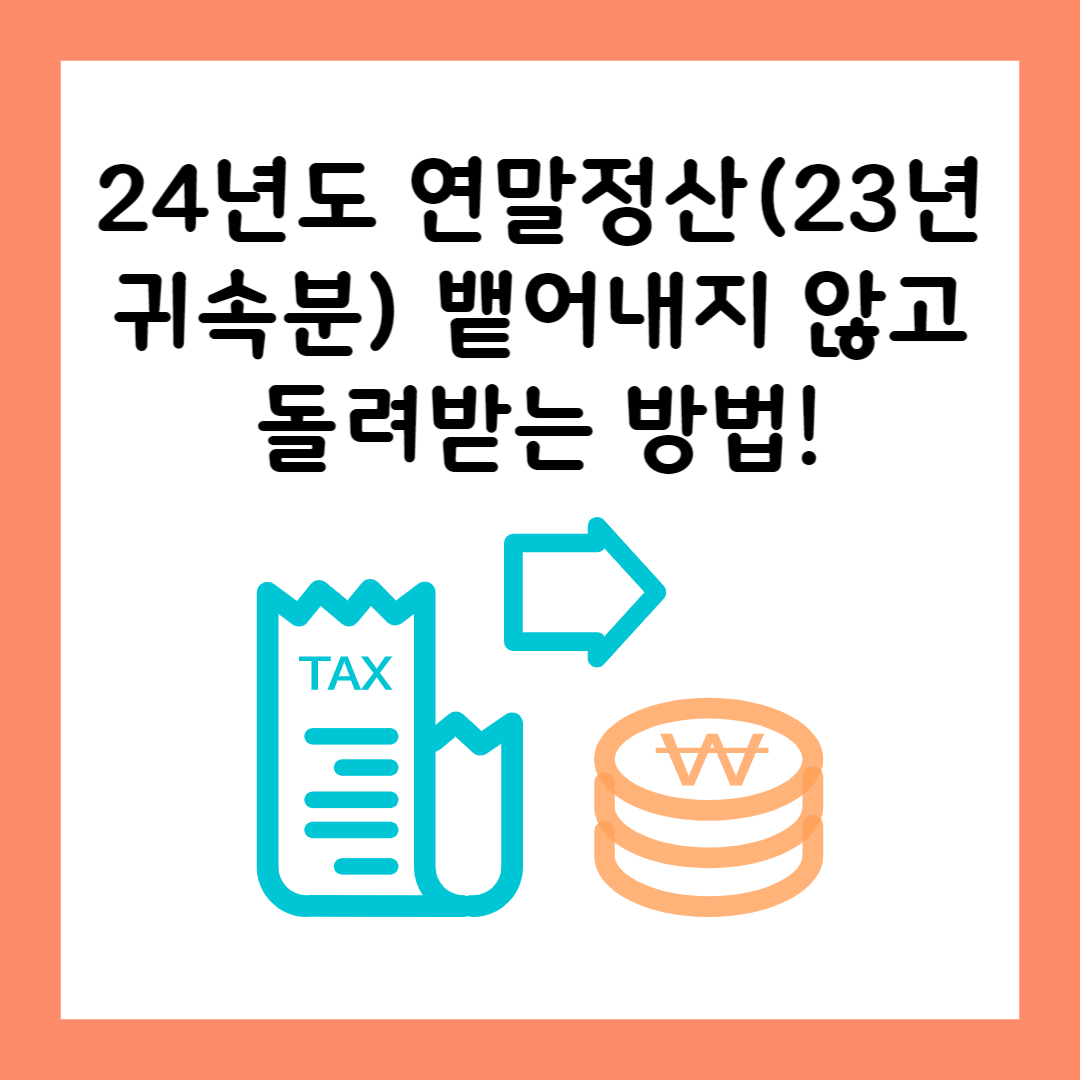 24년 연말정산 23년 귀속분 뱉어내지않고 돌려받는 방법