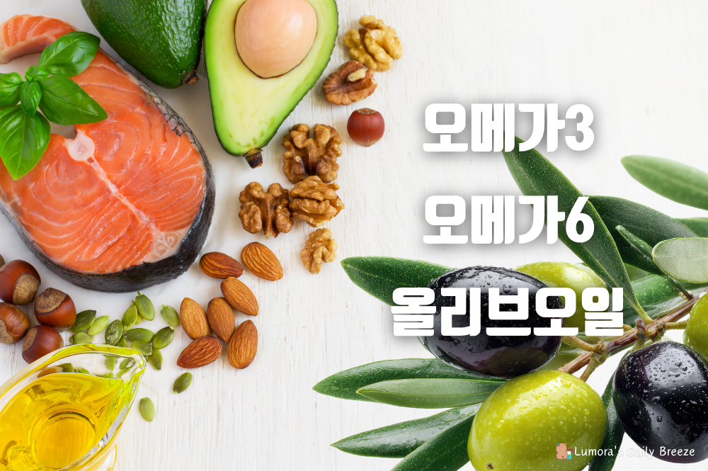 오메가3, 오메가6, 올리브오일의 역할과 오해