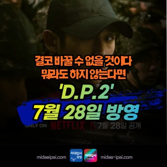넷플릭스 dp 시즌2 영옥 / 시간 / 등장인물 / 한호열 / 임지섭 / 구자운 / 디피 시리즈 / 시간 / 공개