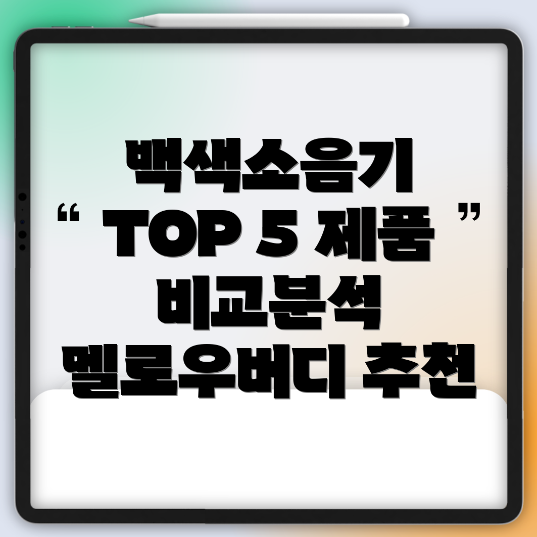 멜로우버디백색소음기인기순위TOP5제품특징비교분석