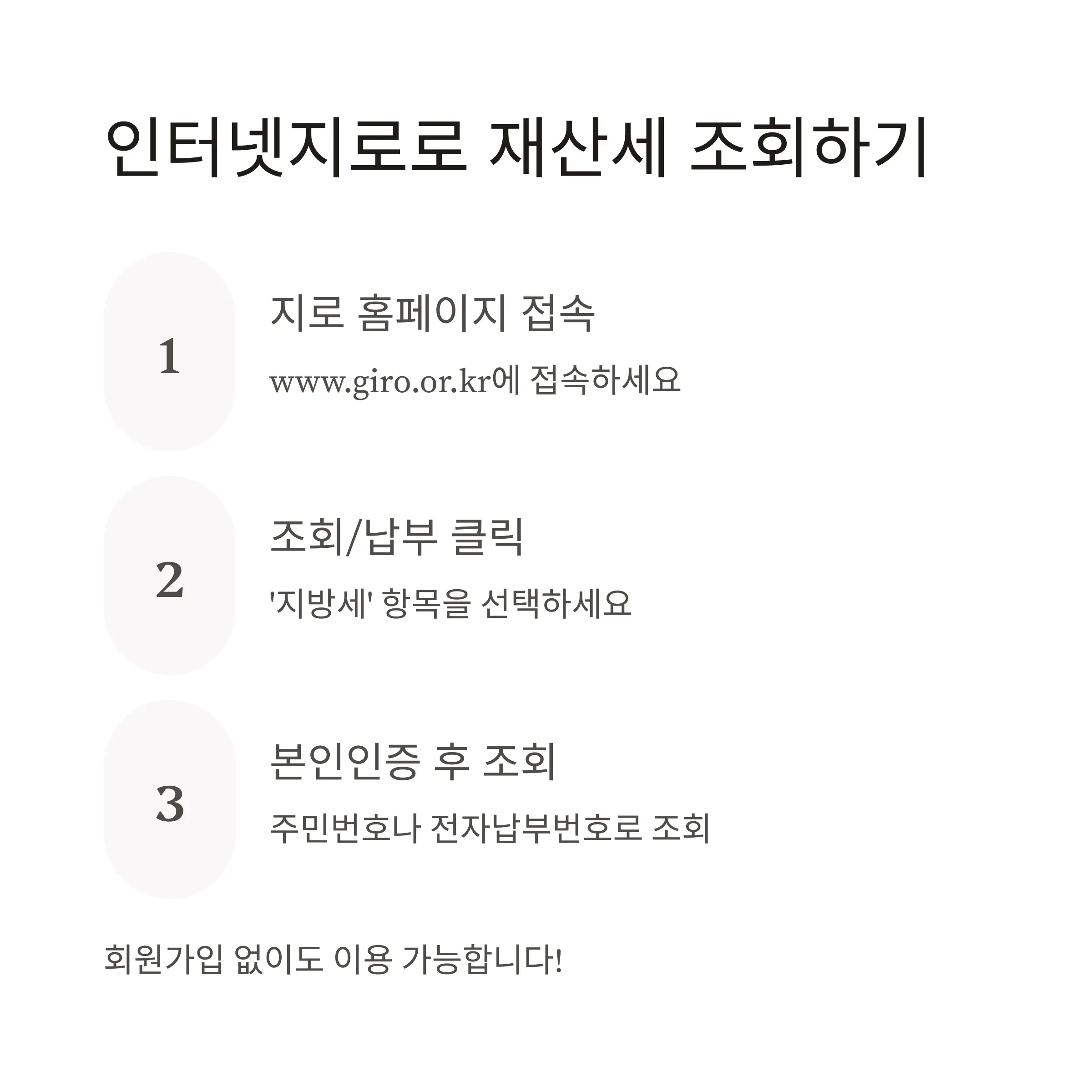 🌐 인터넷지로로 재산세 조회하기