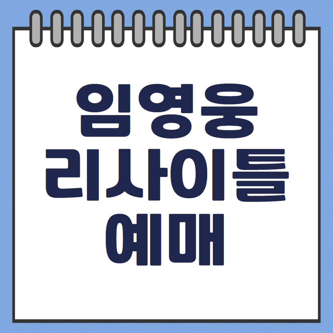 임영웅 콘서트 예매방법 예매 꿀팁