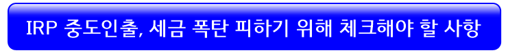 irp-중도인출-세금폭탄-체크사항