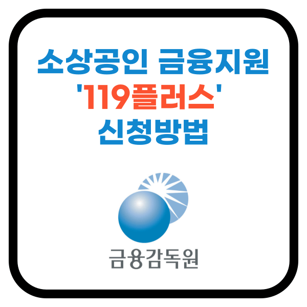 소상공인 금융지원 '119플러스' 신청방법