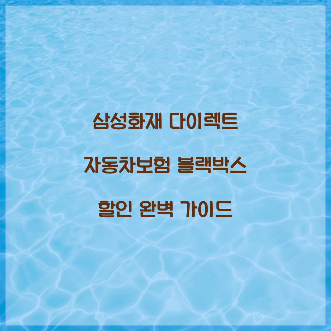 삼성화재 다이렉트 자동차보험 블랙박스 할인