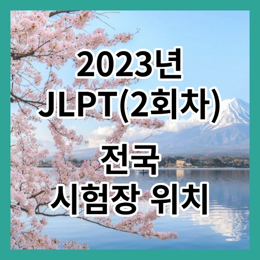2023년 JLPT(2회차) 전국 시험장 위치