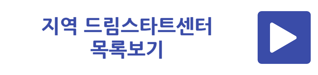 지역 드림스타트센터 목록보기