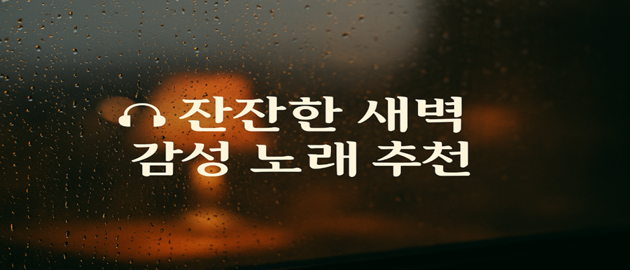 잔잔한 새벽 감성 노래 추천