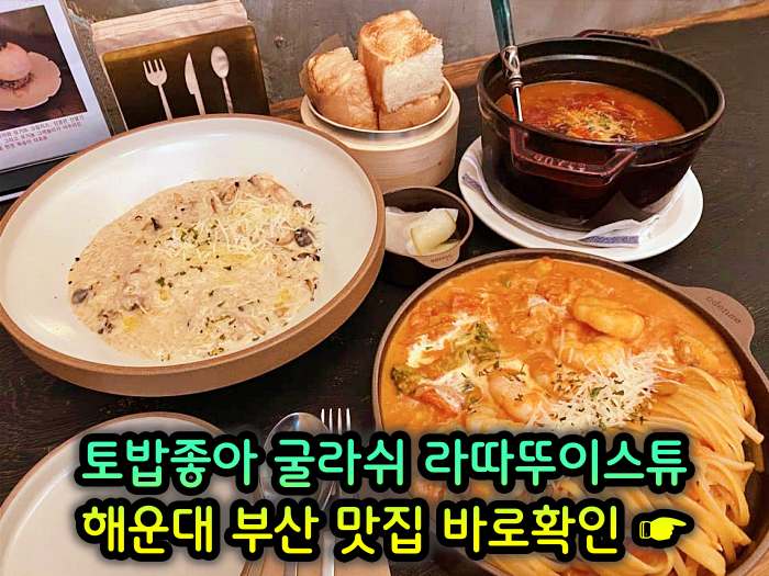 토밥좋아 토요일은 밥이좋아 부산 해운대 스튜 전문점 굴라쉬, 라따뚜이스튜 맛집